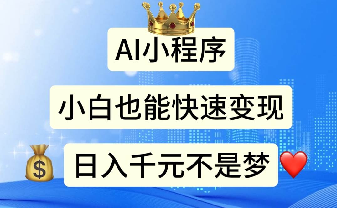 AI小程序，小白轻松变现，日入千元不是梦白米粥资源网-汇集全网副业资源白米粥资源网