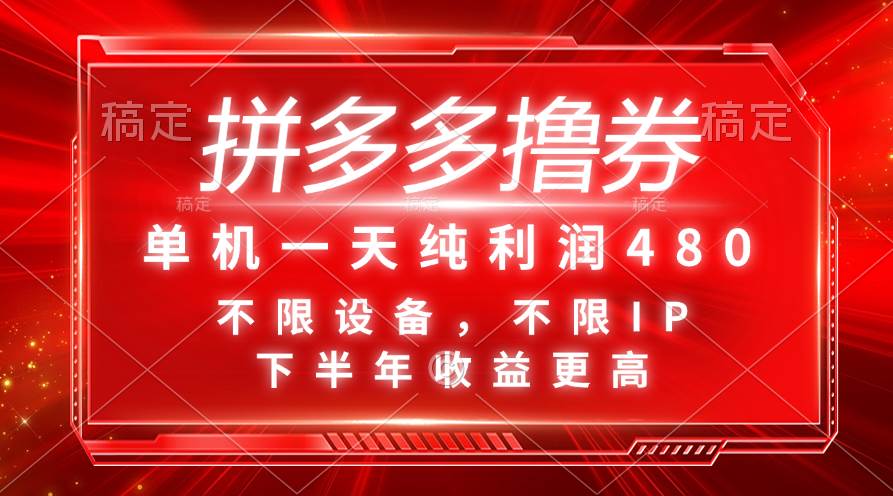 拼多多撸券，单机一天纯利润480，下半年收益更高，不限设备，不限IP。白米粥资源网-汇集全网副业资源白米粥资源网