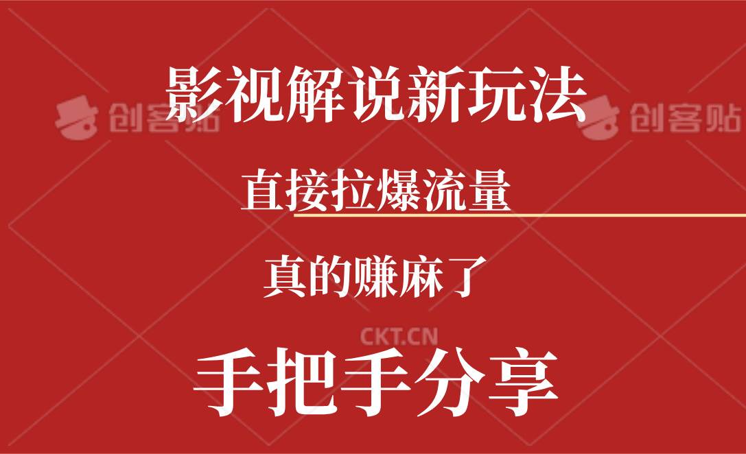 新玩法AI批量生成说唱影视解说视频，一天生成上百条，真的赚麻了白米粥资源网-汇集全网副业资源白米粥资源网