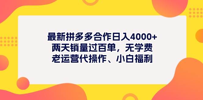 最新拼多多项目日入4000+两天销量过百单，无学费、老运营代操作、小白福利白米粥资源网-汇集全网副业资源白米粥资源网