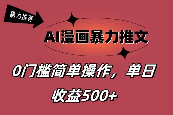 AI漫画暴力推文，播放轻松20W+，0门槛矩阵操作，单日变现500+白米粥资源网-汇集全网副业资源白米粥资源网