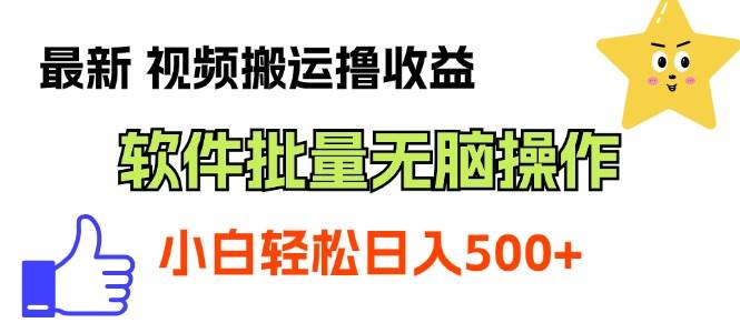 最新视频搬运撸收益，软件无脑批量操作，新手小白轻松上手白米粥资源网-汇集全网副业资源白米粥资源网