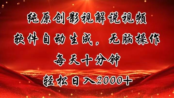 纯原创影视解说视频，软件自动生成，无脑操作，每天十分钟，轻松日入2000+白米粥资源网-汇集全网副业资源白米粥资源网