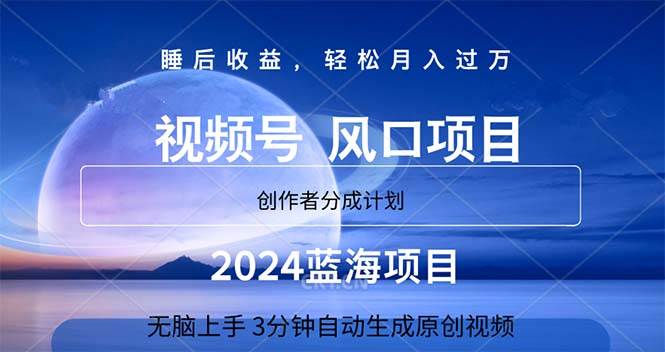 2024蓝海项目，3分钟自动生成视频，月入过万白米粥资源网-汇集全网副业资源白米粥资源网