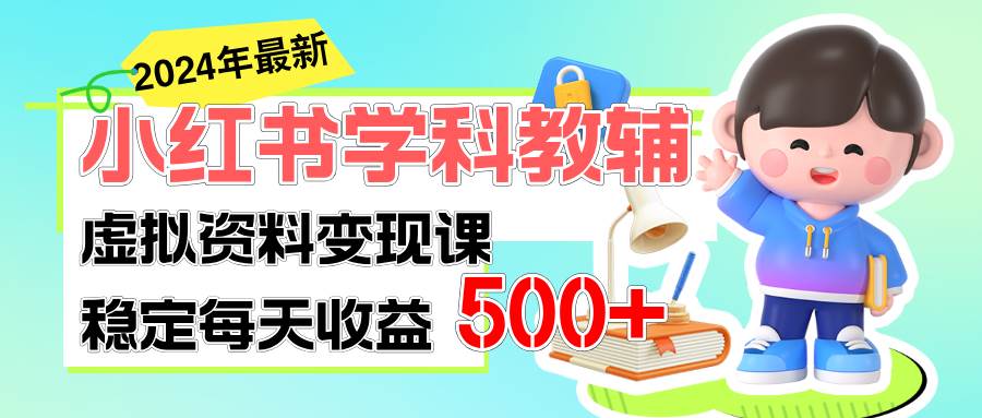 稳定轻松日赚500+ 小红书学科教辅 细水长流的闷声发财项目白米粥资源网-汇集全网副业资源白米粥资源网