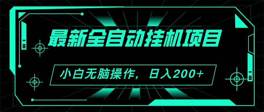 2024最新全自动挂机项目，看广告得收益 小白无脑日入200+ 可无限放大白米粥资源网-汇集全网副业资源白米粥资源网