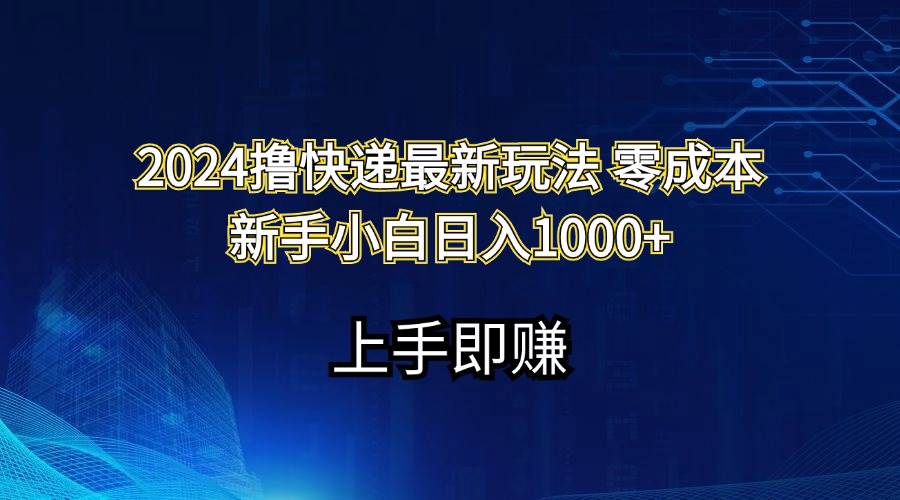 2024撸快递最新玩法零成本新手小白日入1000+白米粥资源网-汇集全网副业资源白米粥资源网