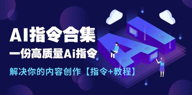 最新AI指令合集，一份高质量Ai指令，解决你的内容创作【指令+教程】白米粥资源网-汇集全网副业资源白米粥资源网