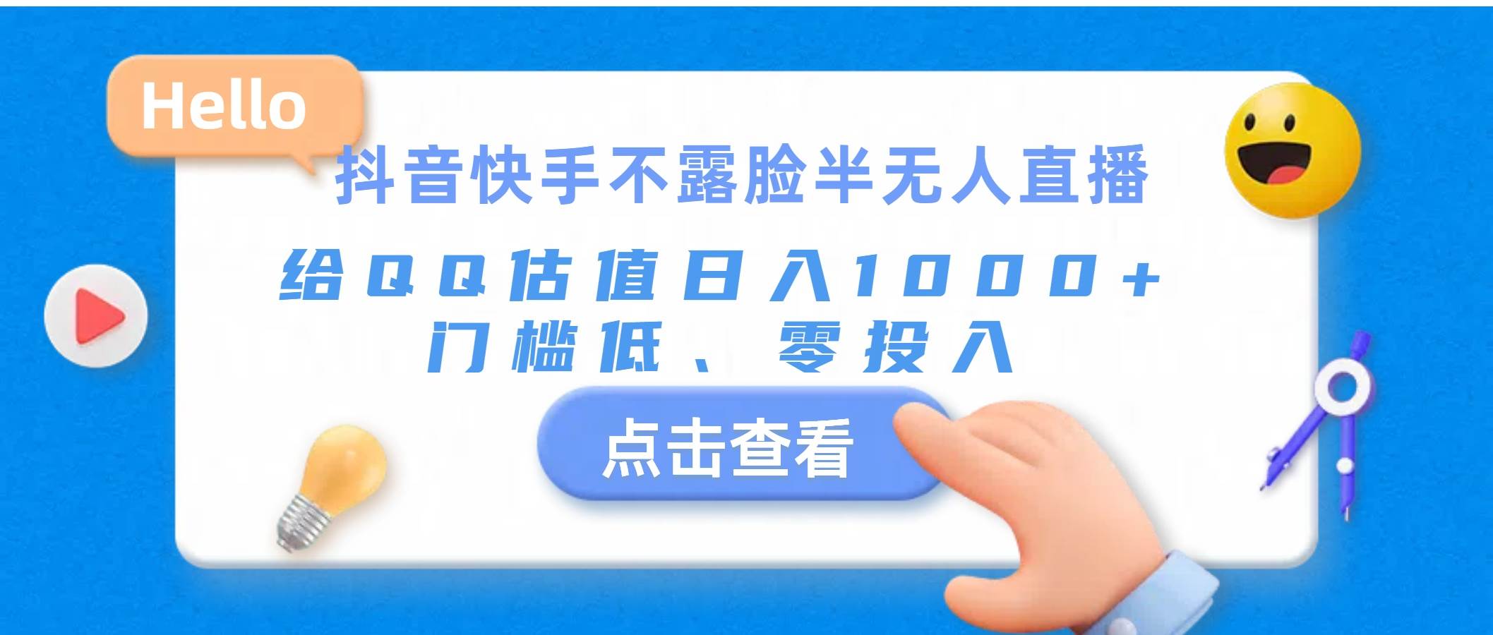 抖音快手不露脸半无人直播，给QQ估值日入1000+，门槛低、零投入白米粥资源网-汇集全网副业资源白米粥资源网