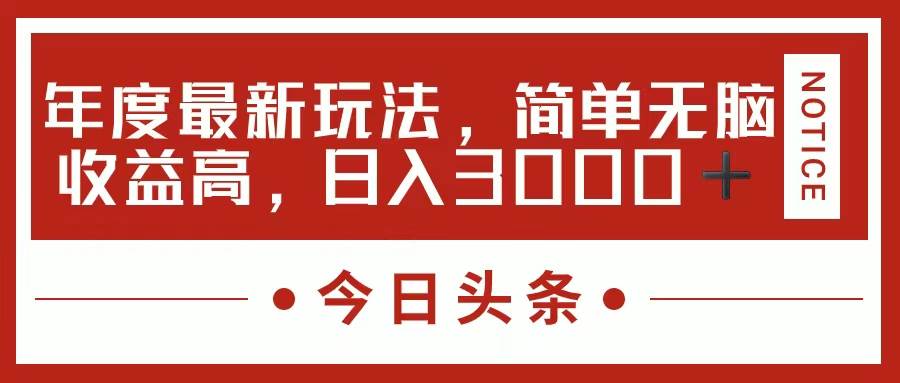 今日头条新玩法，简单粗暴收益高，日入3000+白米粥资源网-汇集全网副业资源白米粥资源网