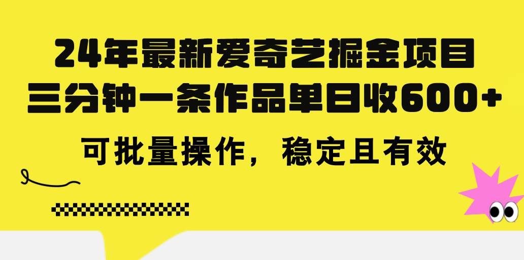 24年 最新爱奇艺掘金项目，三分钟一条作品单日收600+，可批量操作，稳…白米粥资源网-汇集全网副业资源白米粥资源网