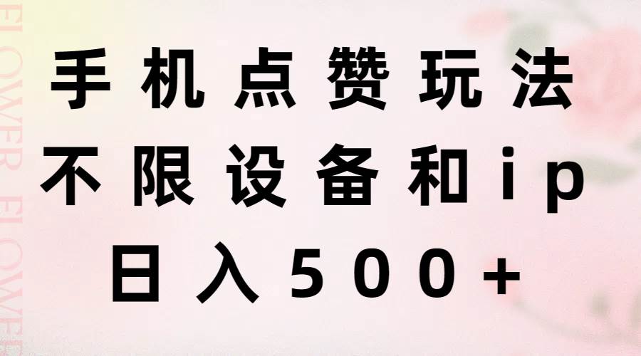 手机点赞玩法，不限设备和ip，日入500+白米粥资源网-汇集全网副业资源白米粥资源网