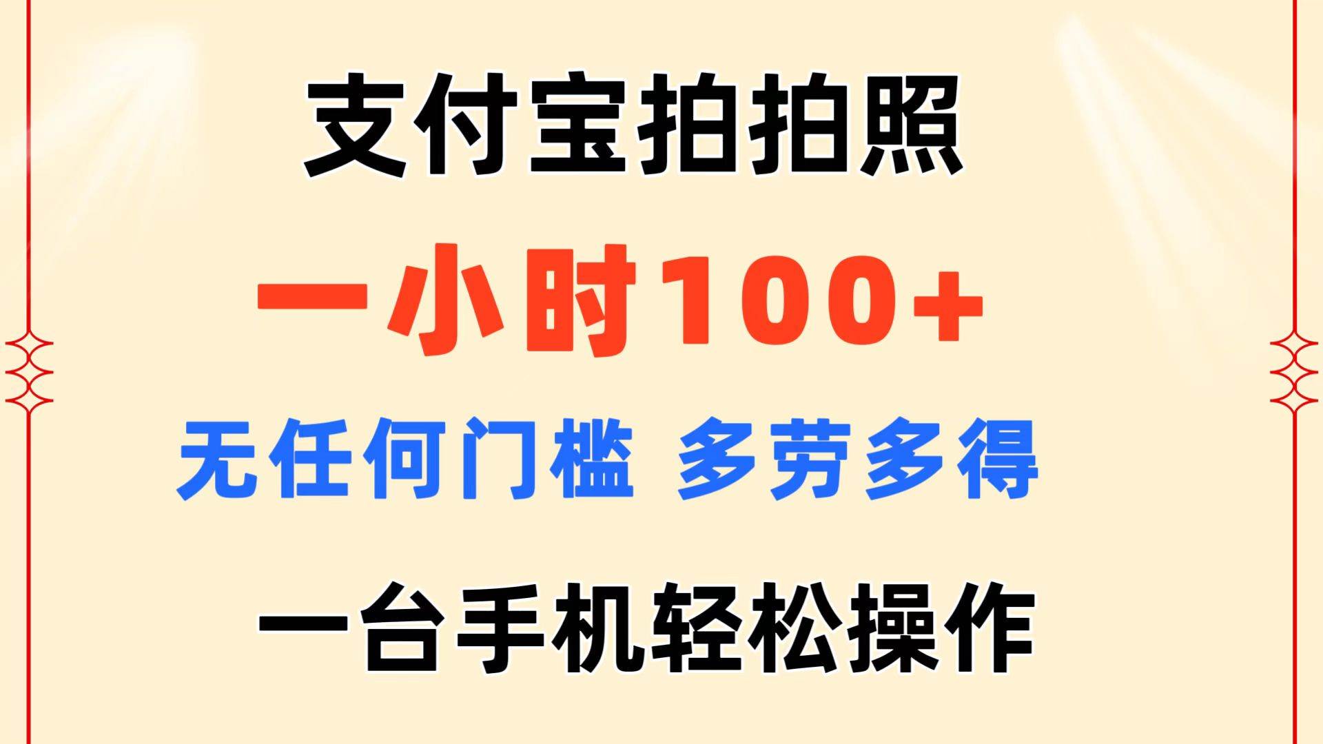 支付宝拍拍照 一小时100+ 无任何门槛  多劳多得 一台手机轻松操作白米粥资源网-汇集全网副业资源白米粥资源网