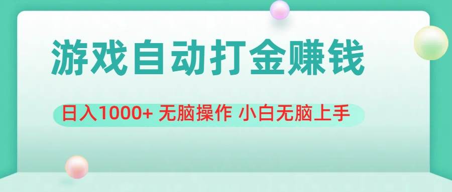 游戏全自动搬砖，日入1000+ 无脑操作 小白无脑上手白米粥资源网-汇集全网副业资源白米粥资源网