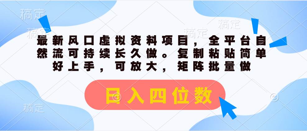 最新风口虚拟资料项目，全平台自然流可持续长久做。复制粘贴 日入四位数白米粥资源网-汇集全网副业资源白米粥资源网