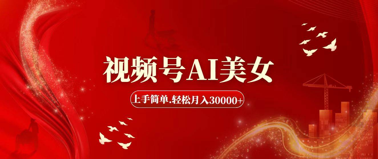 图片[1]白米粥资源网-汇集全网副业资源视频号AI美女，上手简单，轻松月入30000+白米粥资源网-汇集全网副业资源白米粥资源网