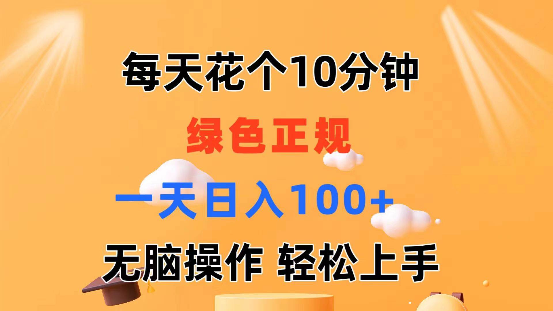 每天10分钟 发发绿色视频 轻松日入100+ 无脑操作 轻松上手白米粥资源网-汇集全网副业资源白米粥资源网