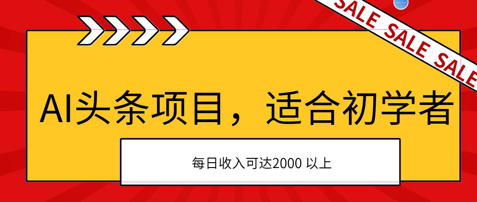 AI头条项目，适合初学者，次日开始盈利，每日收入可达2000元以上白米粥资源网-汇集全网副业资源白米粥资源网