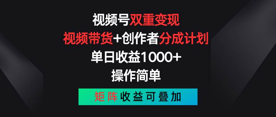 视频号双重变现，视频带货+创作者分成计划 , 单日收益1000+，可矩阵白米粥资源网-汇集全网副业资源白米粥资源网