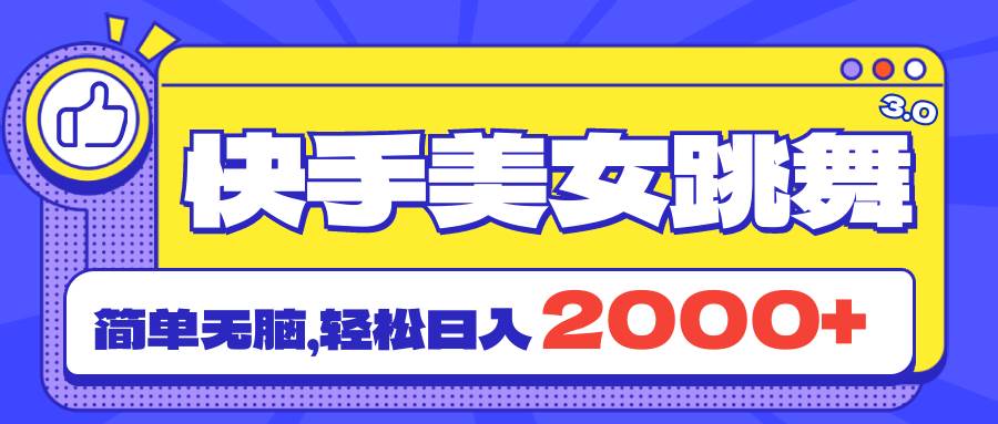 快手美女跳舞直播3.0，拉爆流量不违规，简单无脑，日入2000+白米粥资源网-汇集全网副业资源白米粥资源网