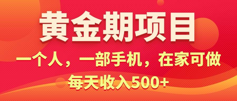 黄金期项目，电商搞钱！一个人，一部手机，在家可做，每天收入500+白米粥资源网-汇集全网副业资源白米粥资源网