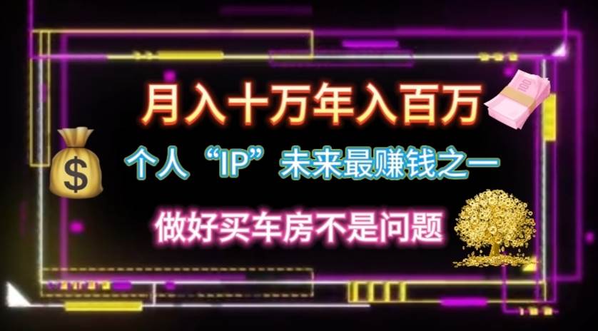 个人“IP”月入十万 年入百万，逆风翻盘秘籍！白米粥资源网-汇集全网副业资源白米粥资源网