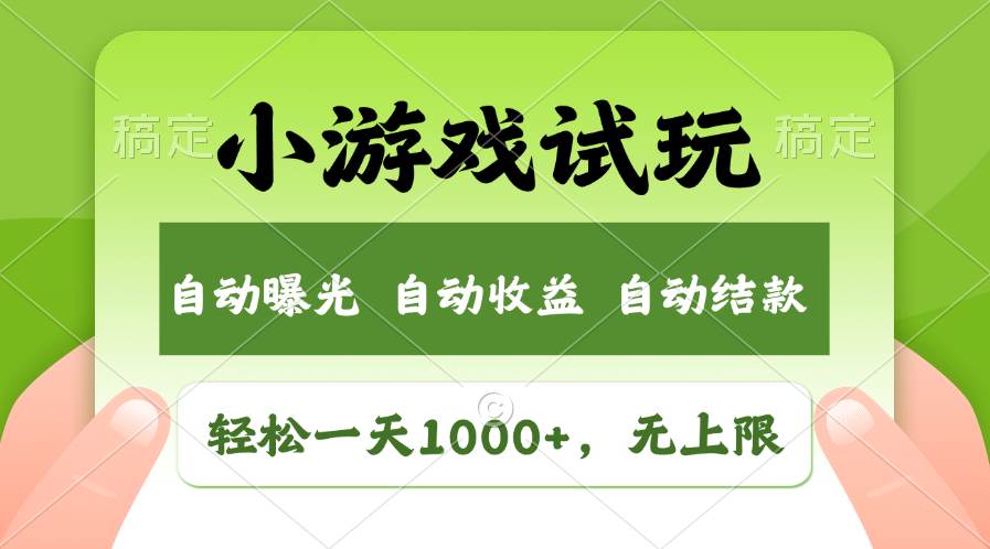 轻松日入1000+，小游戏试玩，收益无上限，全新市场！白米粥资源网-汇集全网副业资源白米粥资源网