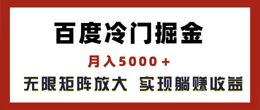 百度冷门掘金，月入5000＋，无限矩阵放大，实现管道躺赚收益白米粥资源网-汇集全网副业资源白米粥资源网