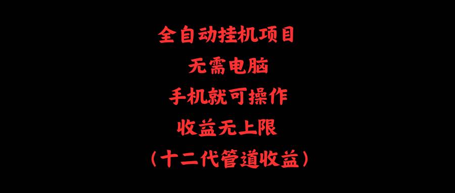 全自动挂机项目，无需电脑，手机就可操作，收益无上限白米粥资源网-汇集全网副业资源白米粥资源网