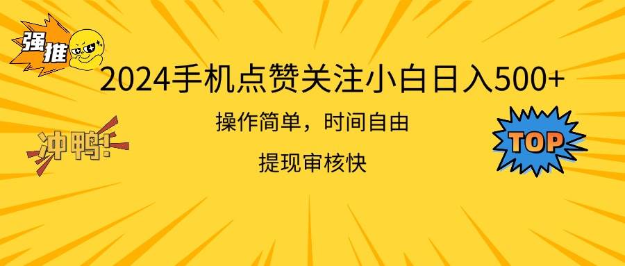 2024手机点赞关注小白日入500  操作简单提现快白米粥资源网-汇集全网副业资源白米粥资源网