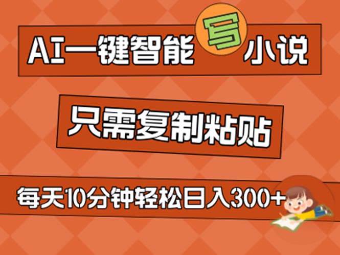 AI一键智能写小说，无脑复制粘贴，小白也能成为小说家 不用推文日入200+白米粥资源网-汇集全网副业资源白米粥资源网