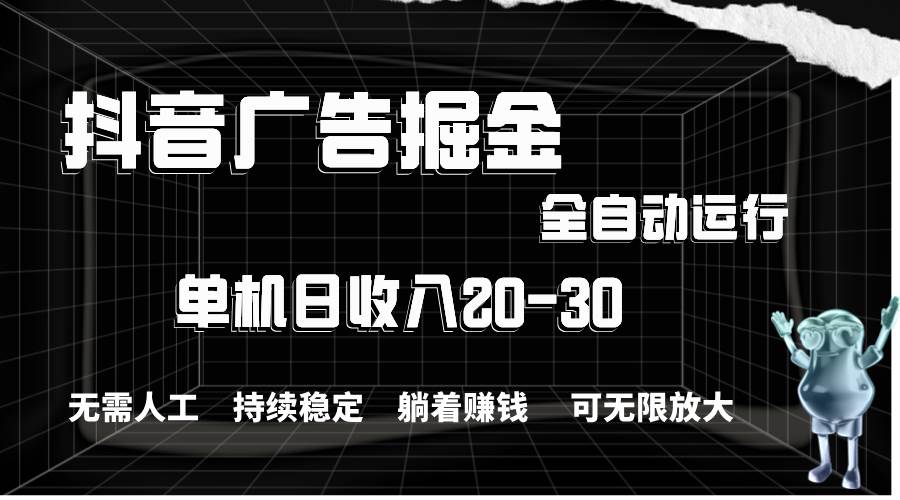 抖音广告掘金，单机产值20-30，全程自动化操作白米粥资源网-汇集全网副业资源白米粥资源网