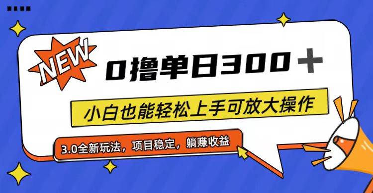 全程0撸，单日300+，小白也能轻松上手可放大操作白米粥资源网-汇集全网副业资源白米粥资源网