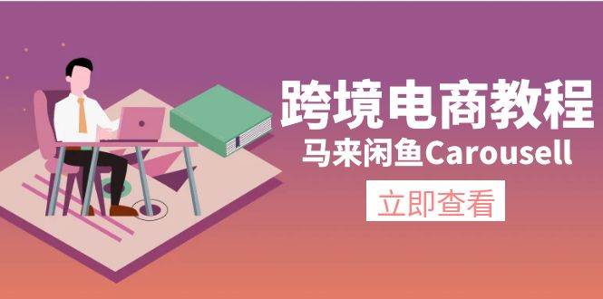 跨境电商教程：马来闲鱼Carousell：环境/邮箱/电话解决/产品上传及流量白米粥资源网-汇集全网副业资源白米粥资源网