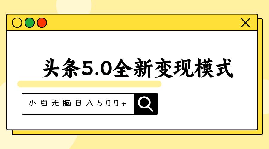 头条5.0全新赛道变现模式，利用升级版抄书模拟器，小白无脑日入500+白米粥资源网-汇集全网副业资源白米粥资源网