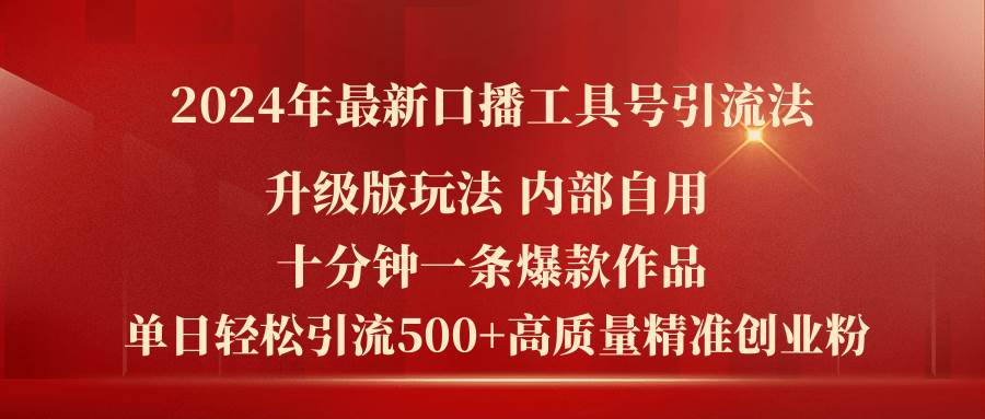 2024年最新升级版口播工具号引流法，十分钟一条爆款作品，日引流500+高…白米粥资源网-汇集全网副业资源白米粥资源网