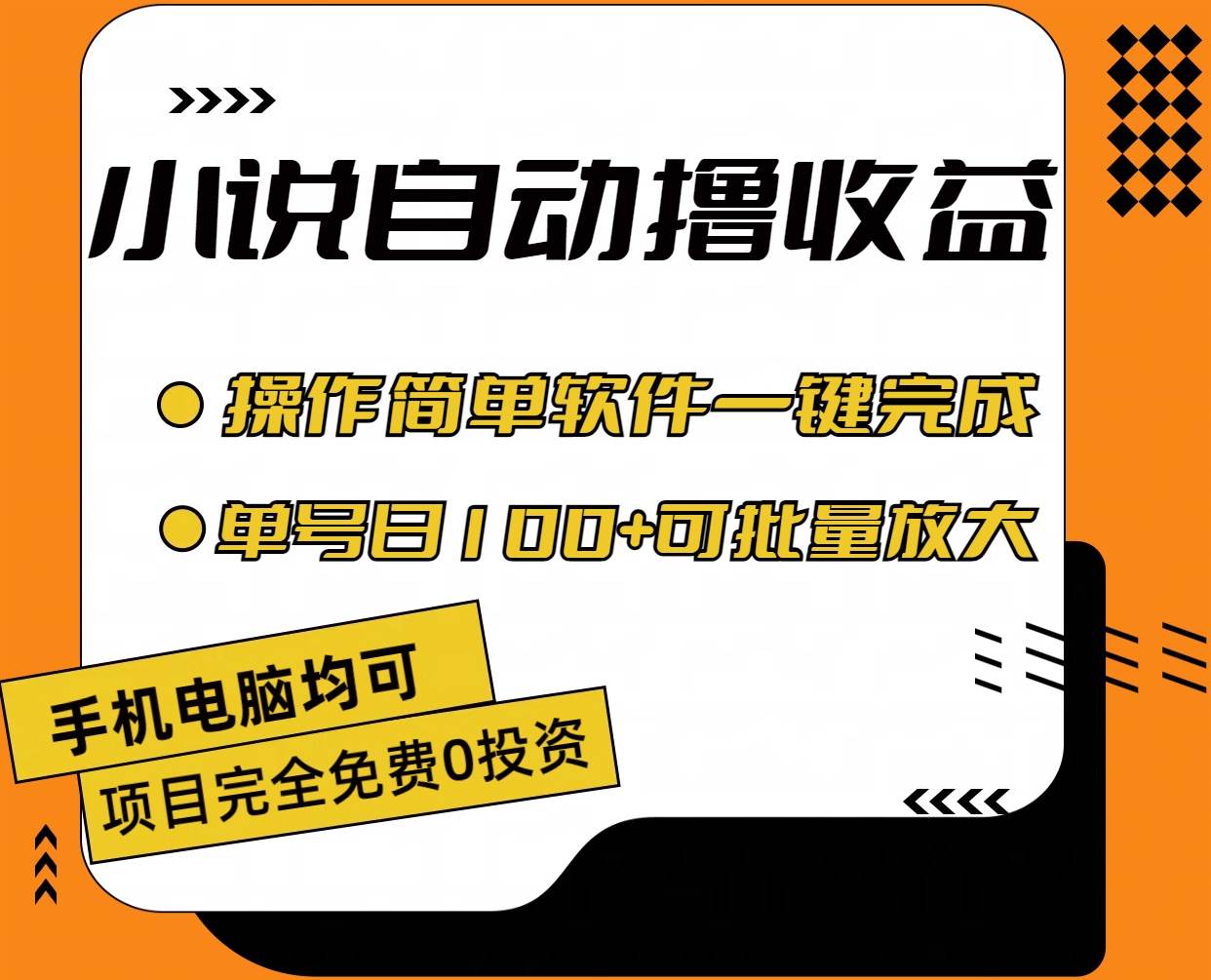 小说全自动撸收益，操作简单，单号日入100+可批量放大白米粥资源网-汇集全网副业资源白米粥资源网