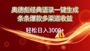 奥德彪经典语录一键生成条条爆款多渠道收益 轻松日入3000+白米粥资源网-汇集全网副业资源白米粥资源网
