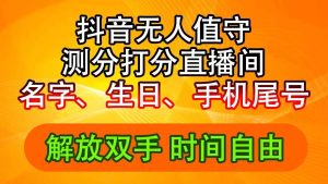 抖音撸音浪最新玩法，名字生日尾号打分测分无人直播，日入2500+白米粥资源网-汇集全网副业资源白米粥资源网