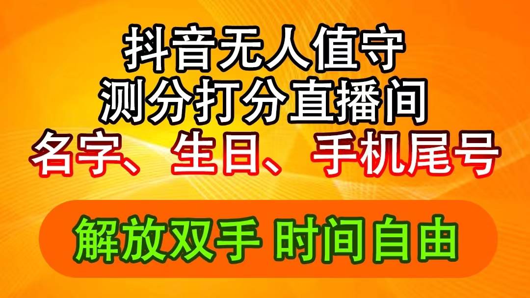 抖音撸音浪最新玩法，名字生日尾号打分测分无人直播，日入2500+白米粥资源网-汇集全网副业资源白米粥资源网