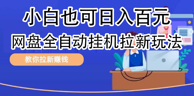 全自动发布文章视频，网盘矩阵拉新玩法，小白也可轻松日入100白米粥资源网-汇集全网副业资源白米粥资源网