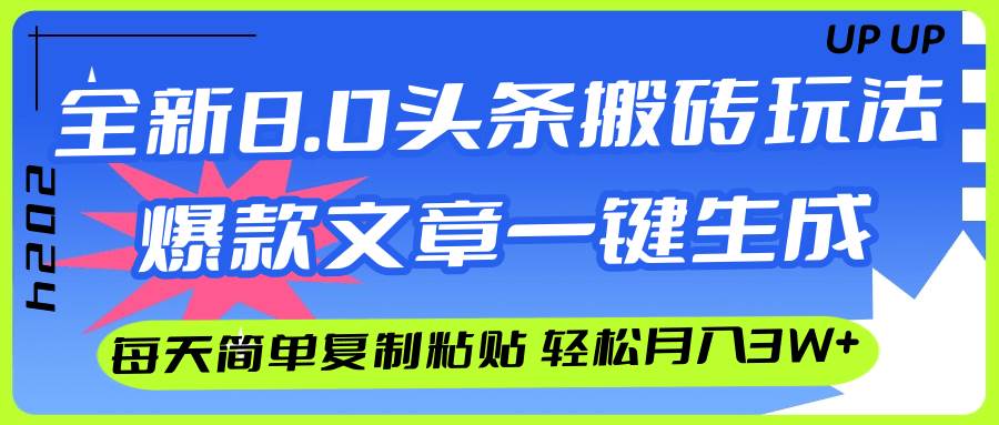 AI头条搬砖，爆款文章一键生成，每天复制粘贴10分钟，轻松月入3w+白米粥资源网-汇集全网副业资源白米粥资源网