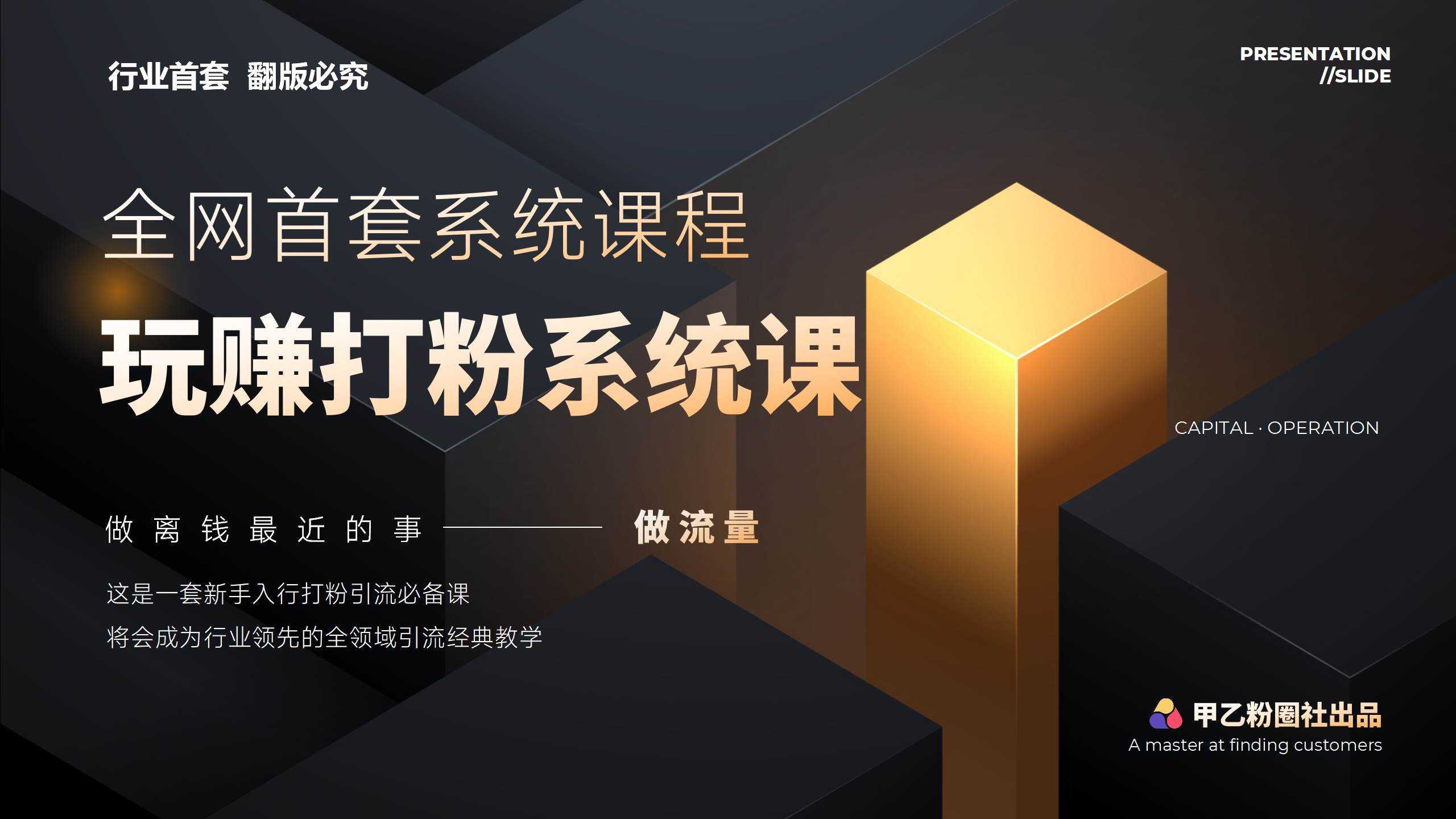 全网首套系统打粉课，日入3000+，手把手各行引流SOP团队实战教程白米粥资源网-汇集全网副业资源白米粥资源网