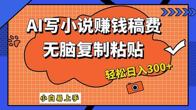 AI一键智能写小说，只需复制粘贴，小白也能成为小说家 轻松日入300+白米粥资源网-汇集全网副业资源白米粥资源网