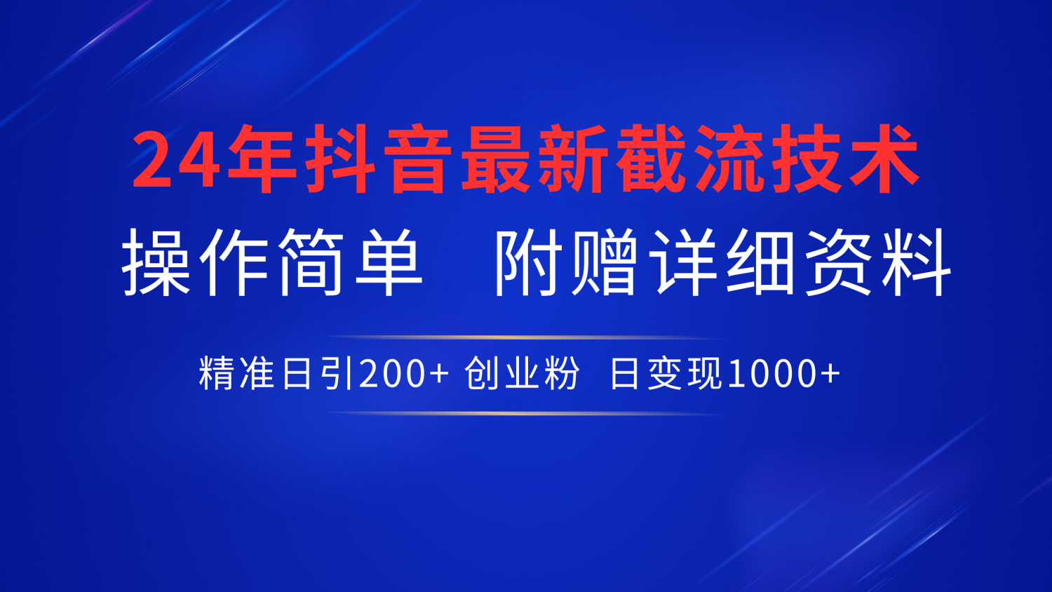 24年最新抖音截流技术，精准日引200+创业粉，操作简单附赠详细资料白米粥资源网-汇集全网副业资源白米粥资源网