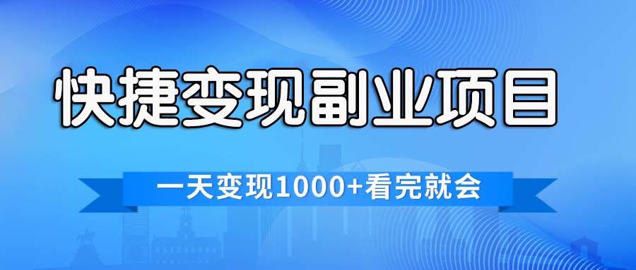 快捷变现的副业项目，一天变现1000+，各平台最火赛道，看完就会白米粥资源网-汇集全网副业资源白米粥资源网