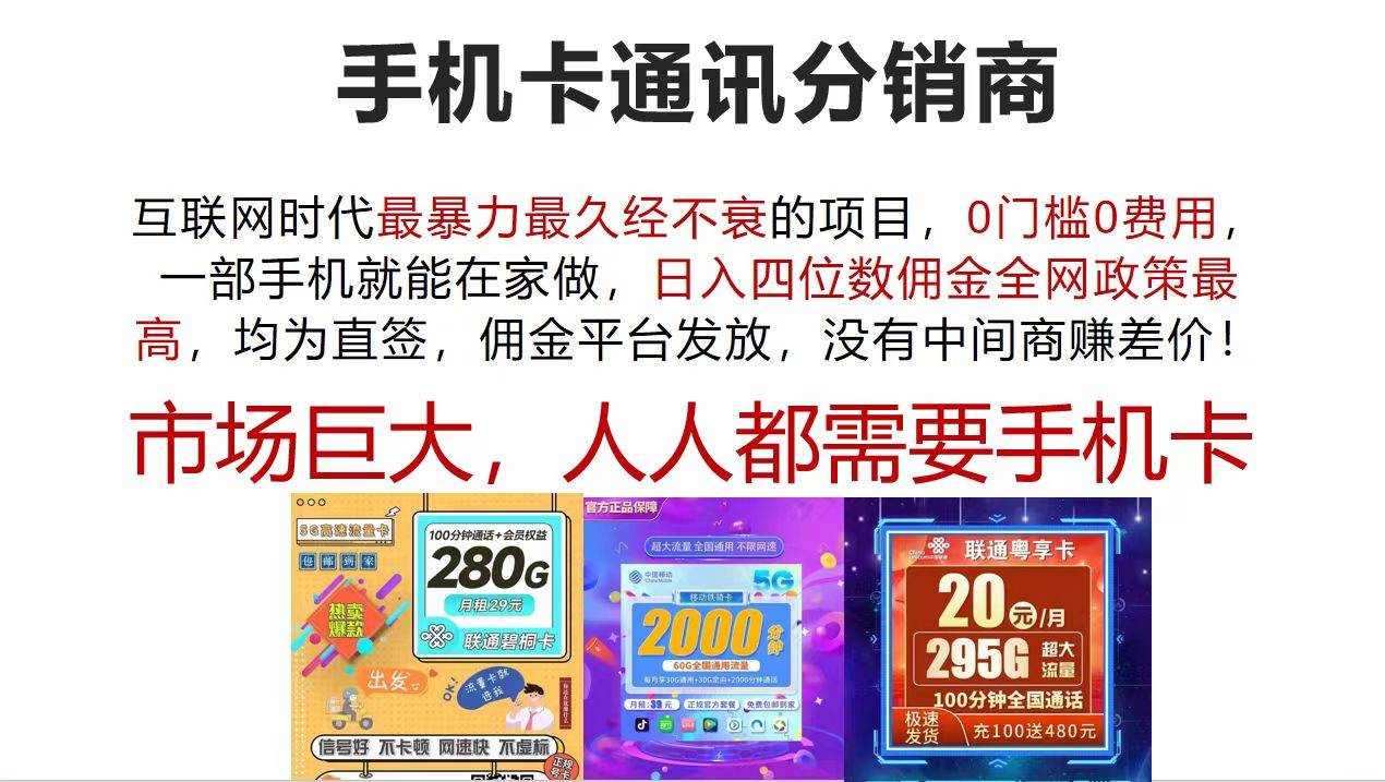 手机卡通讯分销商 互联网时代最暴利最久经不衰的项目，0门槛0费用，…白米粥资源网-汇集全网副业资源白米粥资源网