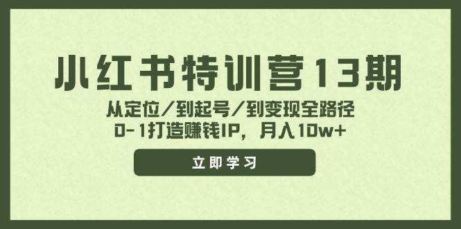 小红书特训营13期，从定位/到起号/到变现全路径，0-1打造赚钱IP，月入10w+白米粥资源网-汇集全网副业资源白米粥资源网