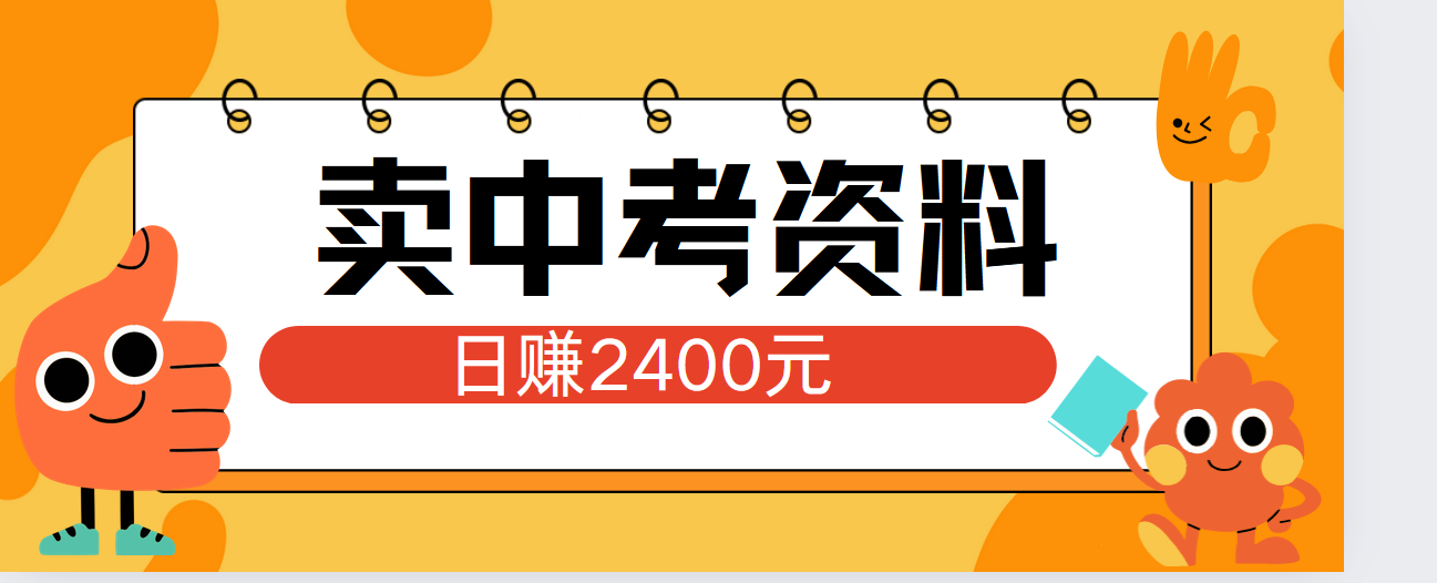 小红书卖中考资料单日引流150人当日变现2000元小白可实操白米粥资源网-汇集全网副业资源白米粥资源网