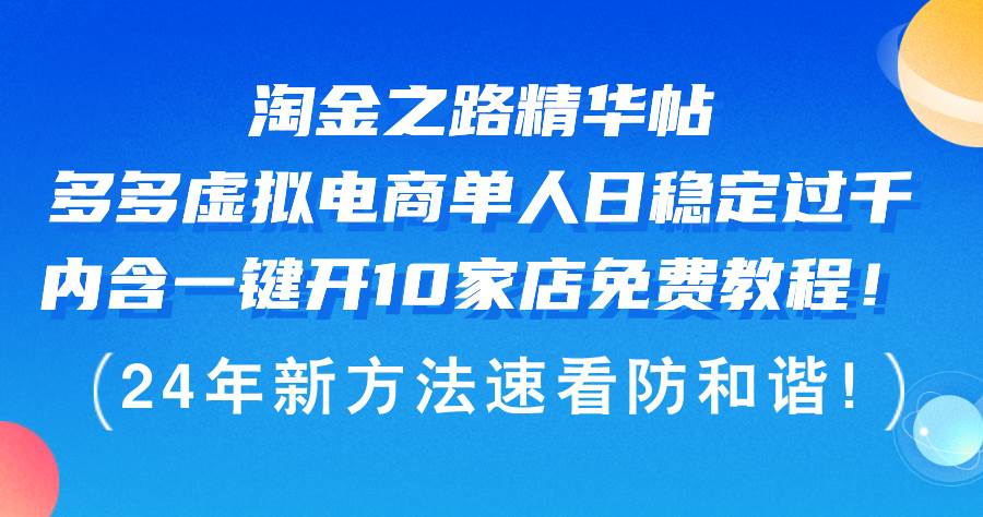 淘金之路精华帖多多虚拟电商 单人日稳定过千，内含一键开10家店免费教…白米粥资源网-汇集全网副业资源白米粥资源网